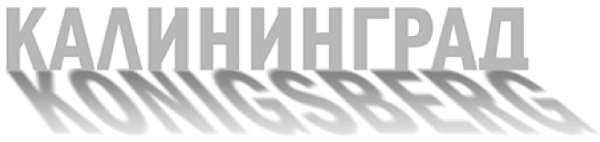Калининград & Кенигсберг