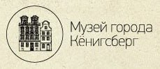 Музей города Кёнигсберг