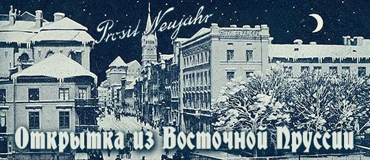 Открытка из Восточной Пруссии